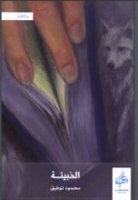 رواية الخبيئة