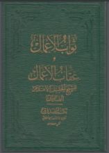 كتاب ثواب الأعمال وعقاب الأعمال