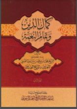 كتاب كمال الدين وتمام النعمة