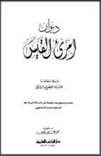 كتاب ديوان امرئ القيس