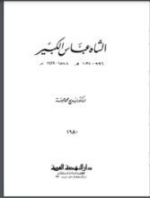 كتاب الشاه عباس الكبير