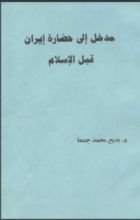 كتاب مدخل إلى حضارة إيران قبل الإسلام