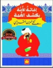 كتاب إغاثة الأمة بكشف الغمة
