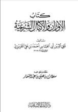 كتاب الأوزان والأكيال الشرعية
