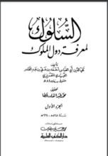 كتاب السلوك لمعرفة دول الملوك.. المجلد الأول