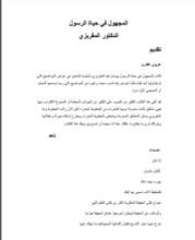 كتاب المجهول في حياة الرسول