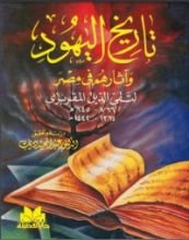 كتاب تاريخ اليهود وآثارهم في مصر