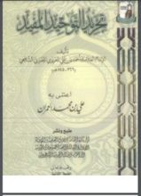 كتاب تجريد التوحيد المفيد