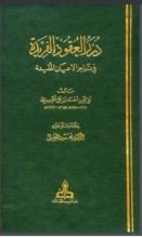 كتاب درر العقود الفريدة في تراجم الأعيان المفيدة