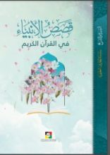 كتاب قصص الأنبياء في القرآن الكريم