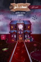 كتاب لحظات تأمل - العدد الثاني