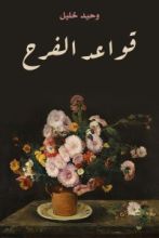 كتاب قواعد الفرح
