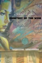 كتاب مقبرة العقلاء