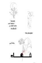 كتاب عند تسقط أحد نقاط القاف مِن شقاء