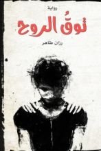 رواية توق الروح