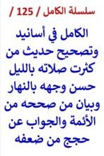 كتاب الكامل في اسانيد وتصحيح حديث من كثرت صلاته بالليل حسن وجهه بالنهار