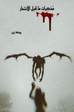 كتاب مذكرات ما قبل الانتحار