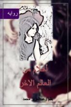 رواية أحلام من العالم الاخر