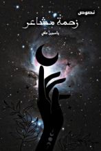 كتاب زحمة مشاعر