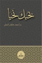 كتاب بحبك نحيا