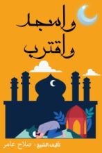 كتاب واسجد واقترب