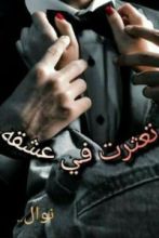 رواية تعثرت في عشقه