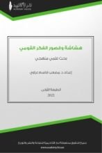 كتاب هشاشة وقصور الفكر القومي