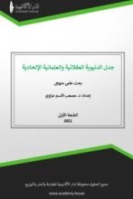 كتاب جدل الدنيوية العقلانية والعلمانية الإلحادية