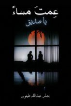 كتاب عمت مساء يا صديق