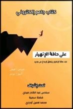 كتاب على حافة الإنهيار