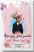 كتاب ستزهز يوما - will bloom one day