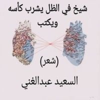 كتاب شيخ في الظل يشرب كأسه ويكتب