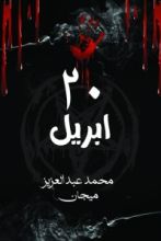 رواية 20 إبريل