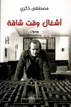 كتاب أشغال وقت شاقة.. يوميات