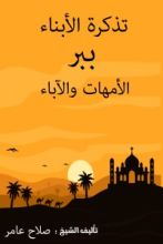 كتاب تذكرة الأبناء ببر الأمهات والآباء