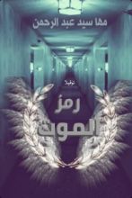 كتاب رمز الموت