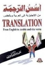 كتاب أسس الترجمة