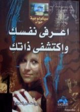 كتاب اعرفى نفسك وإكتشفى ذاتك