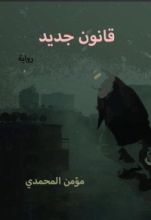 رواية قانون جديد