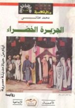 كتاب الجزيرة الخضراء