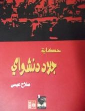 كتاب حكاية جلاد دنشواي