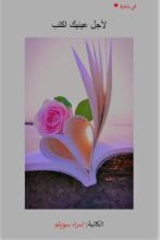 كتاب لاجل عينيك اكتب
