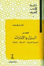 كتاب تاريخ الأدب العربي: عصر الدول والإمارات ـ الجزيرة العربية ـ العراق ـ إيران