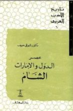كتاب تاريخ الأدب العربي: عصر الدول والإمارات - الشام