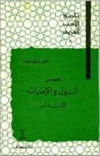 كتاب تاريخ الأدب العربي: عصر الدول والإمارات - الأندلس
