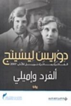 رواية ألفرد واميلي