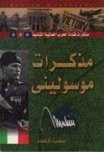 كتاب مذكرات موسوليني (مذكرات قادة الحرب العالمية الثانية)