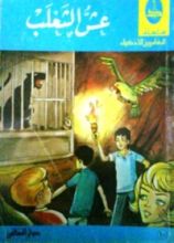 كتاب عش الثعلب