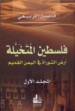 كتاب فلسطين المتخيلة