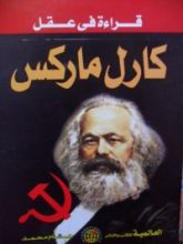 كتاب قراءة في عقل كارل ماركس